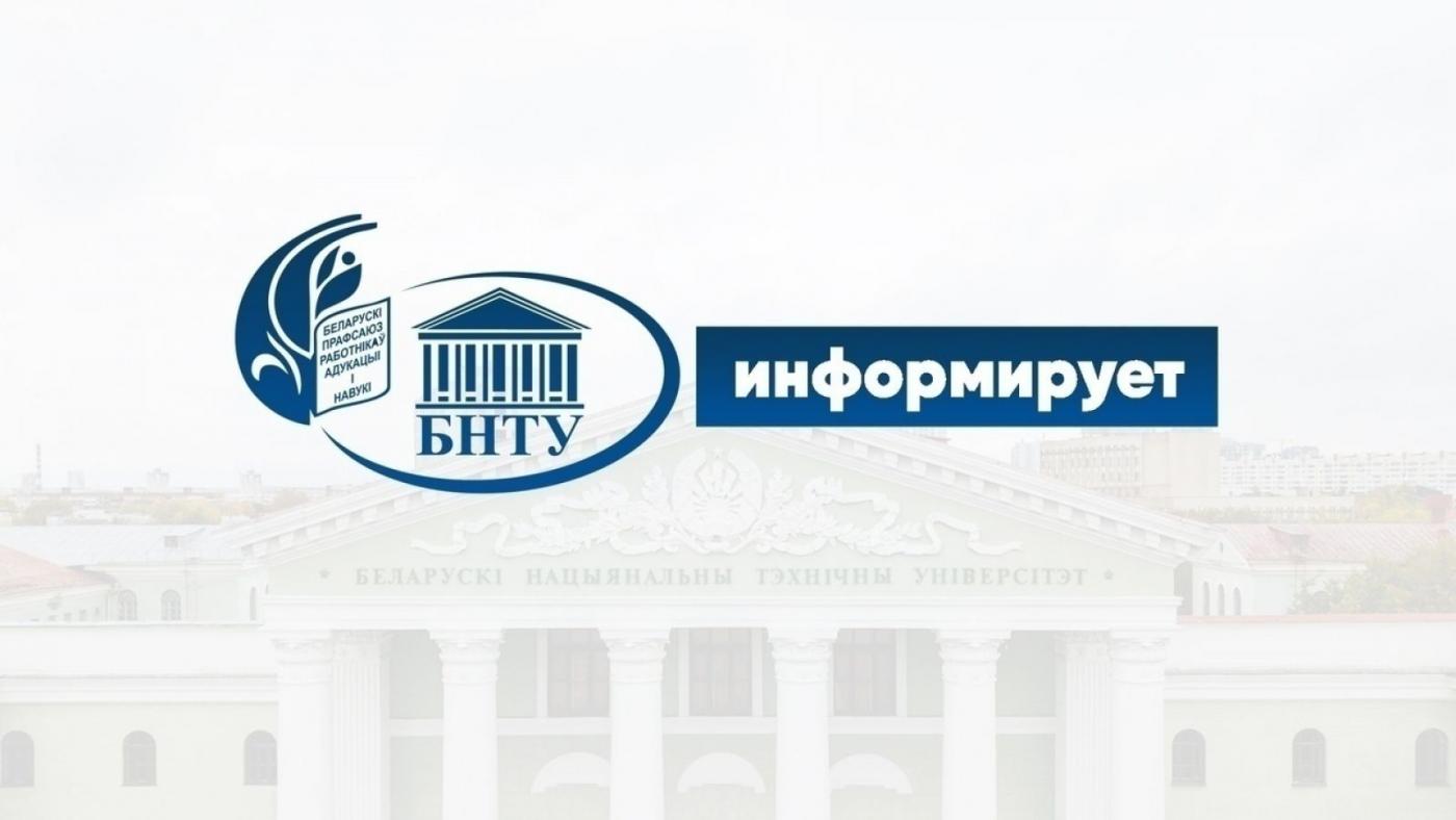 Первичная профсоюзная организация студентов БНТУ сегодня: ежедневная защита и поддержка обучающихся